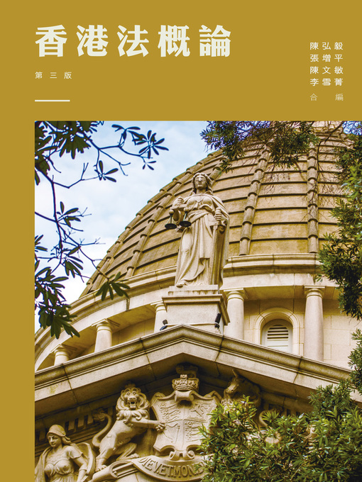 Cover image for 香港法概論(第三版)
